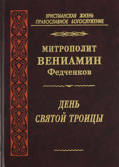 Книга «День Святой Троицы» - автор Вениамин (Федченков) митрополит, твердый переплёт, кол-во страниц - 262, издательство «Правило веры»,  серия «Христианская жизнь. Православное богослужение», ISBN  978-5-94759-121-7, 2010 год