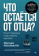 Книга «Что остаётся от отца? Отсутствующие отцы нашего времени» - автор Рекалькати Массимо , твердый переплёт, кол-во страниц - 176, издательство «Питер»,  ISBN 978-5-4461-4304-7, 2025 год