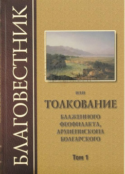 Книга «Благовестник, или Толкование блаженного Феофилакта, Архиепископа Болгарского. В 3-х томах» - автор Феофилакт Болгарский блаженный, твердый переплёт, кол-во страниц - 2056, издательство «Киево-Печерская Лавра»,  ISBN 03-15-03-19 , 2016 год