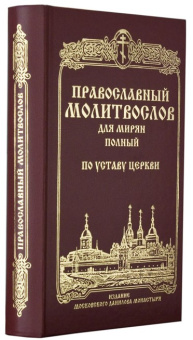 Книга «Православный молитвослов для мирян (полный) по уставу Церкви» -  твердый переплёт, кол-во страниц - 528, издательство «Даниловский благовестник»,  ISBN 978-5-89101-626-2 , 2018 год