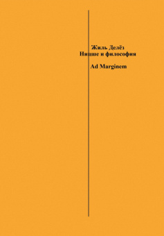 Книга «Ницше и философия» - автор Gilles Deleuze (Делёз Жиль), мягкий переплёт, кол-во страниц - 312, издательство «Ad Marginem»,  ISBN 978-5-91103-778-9, 2024 год