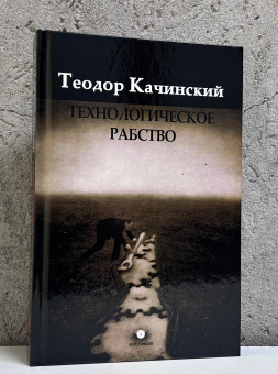Книга «Технологическое рабство» - автор Качинский Теодор , твердый переплёт, кол-во страниц - 484, издательство «Опустошитель»,  серия «Extremum», ISBN 978-5-87378-015-0, 2025 год