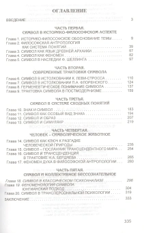 Книга «Философско-антропологическое содержание символа» - автор Спирова Эльвира Маратовна, твердый переплёт, кол-во страниц - 336, издательство «Канон+»,  ISBN 978-5-88-373307-8, 2019 год
