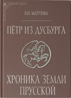 Книга «Пётр из Дусбурга. Хроника земли Прусской. Текст, перевод, комментарий» - автор Матузова Вера Ивановна, твердый переплёт, кол-во страниц - 566, издательство «Альма-Матер»,  серия «Эпохи. Средние века. Тексты», ISBN 978-5-98426-240-8 , 2024 год