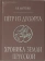 Купить книгу «Пётр из Дусбурга. Хроника земли Прусской. Текст, перевод, комментарий», автор Матузова Вера Ивановна | Книжный магазин ULYSSES.MD Книга «Пётр из Дусбурга. Хроника земли Прусской. Текст, перевод, комментарий» - автор Матузова Вера Ивановна, твердый переплёт, кол-во страниц - 566, издательство «Альма-Матер», серия «Эпохи. Средние века. Тексты», ISBN 978-5-98426-240-8 , 2024 год