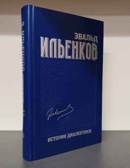 Книга «История диалектики. Собрание сочинений. Том 8» - автор Ильенков Эвальд Васильевич, твердый переплёт, кол-во страниц - 544, издательство «Канон+»,  ISBN 978-5-88373-835-6, 2024 год