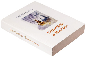 Книга «Великое в малом» - автор Нилус Сергей Александрович, мягкий переплёт, кол-во страниц - 656, издательство «Терирем»,  ISBN 978-5-4247-0064-1 , 2021 год