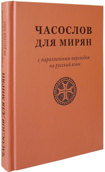 Книга «Часослов для мирян с параллельным переводом на русский язык» -  твердый переплёт, кол-во страниц - 256, издательство «Синхрония»,  ISBN 978-5-600-01083-3, 2018 год