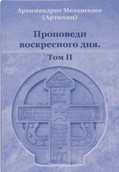 Книга «Проповеди воскресного дня. Том 2» - автор Мелхиседек (Артюхин) архимандрит , твердый переплёт, кол-во страниц - 528, издательство «Храм Покрова Пресвятой Богородицы»,  ISBN  978-5-905951-15-2 , 2019 год