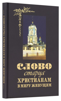 Книга «Слово старца к христианам в миру живущим» -  твердый переплёт, кол-во страниц - 272, издательство «Терирем»,  ISBN  978-5-4247-0067-5 , 2018 год