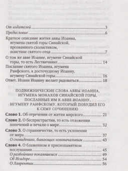 Книга «Лествица» - автор Иоанн Лествичник преподобный , твердый переплёт, кол-во страниц - 496, издательство «Отчий дом»,  серия «Святоотеческое наследие», ISBN 978-5-906241-43-6, 2024 год