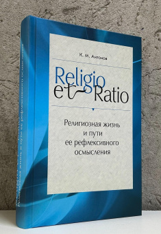 Книга «Religio et Ratio: Религиозная жизнь и пути ее рефлексивного осмысления» - автор Антонов Константин Михайлович, твердый переплёт, кол-во страниц - 544, издательство «ПСТГУ»,  ISBN 978-5-7429-1657-4, 2025 год