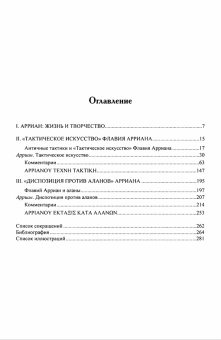 Книга «Тактическое искусство» - автор Арриан Флавий, твердый переплёт, кол-во страниц - 286, издательство «Нестор-История»,  серия «Fontes scripti antiqui», ISBN 978-5-98187-529-8, 2010 год