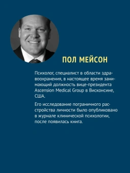 Книга «Прекратите ходить по яичной скорлупе: как жить с тем, у кого пограничное расстройство личности» - автор Мейсон Пол, Крегер Рэнди , твердый переплёт, кол-во страниц - 336, издательство «Питер»,  ISBN 978-5-4461-4311-5, 2025 год