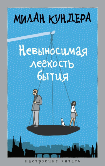 Книга «Невыносимая легкость бытия» - автор Кундера Милан, твердый переплёт, кол-во страниц - 384, издательство «Азбука»,  серия «Настроение читать», ISBN 978-5-389-27782-3, 2025 год