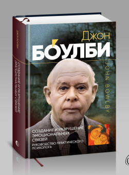 Книга «Создание и разрушение эмоциональных связей. Руководство практического психолога» - автор Боулби Джон, твердый переплёт, кол-во страниц - 272, издательство «Канон+»,  серия «Независимый альянс», ISBN 978-5-88373-615-4, 2023 год