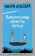 Купить книгу «Невыносимая легкость бытия», автор Кундера Милан | Книжный магазин ULYSSES.MD Книга «Невыносимая легкость бытия» - автор Кундера Милан, твердый переплёт, кол-во страниц - 384, издательство «Азбука», серия «Настроение читать», ISBN 978-5-389-27782-3, 2025 год
