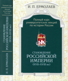Книга «Становление Российской империи (XVII-XVIII вв.)» - автор Ермолаев Игорь Петрович , твердый переплёт, кол-во страниц - 640, издательство «Олега Абышко издательство»,  серия «Полный курс университетских лекций по истории России», ISBN 978-5-90352-597-3, 2017 год