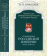 Купить книгу «Становление Российской империи (XVII-XVIII вв.)», автор Ермолаев Игорь Петрович | Книжный магазин ULYSSES.MD Книга «Становление Российской империи (XVII-XVIII вв.)» - автор Ермолаев Игорь Петрович , твердый переплёт, кол-во страниц - 640, издательство «Олега Абышко издательство», серия «Полный курс университетских лекций по истории России», ISBN 978-5-90352-597-3, 2017 год