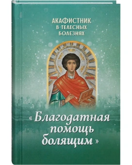 Книга «Акафистник в телесных болезнях «Благодатная помощь болящим»» -  твердый переплёт, кол-во страниц - 336, издательство «Благовест»,  ISBN 978-5-9968-0586-0 , 2018 год