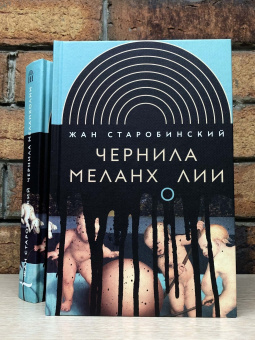 Книга «Чернила меланхолии» - автор Старобинский Жан, твердый переплёт, кол-во страниц - 616, издательство «Новое литературное обозрение»,  серия «Интеллектуальная история», ISBN 978-5-4448-1824-4, 2024 год