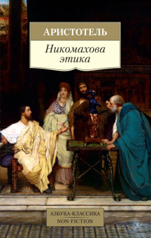 Книга «Никомахова этика» - автор Аристотель, мягкий переплёт, кол-во страниц - 448, издательство «Азбука»,  серия «Азбука-классика (pocket-book)», ISBN 978-5-389-19016-0, 2022 год