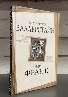 Книга «Конец современности? Кризис миросистемы» - автор Валлерстайн Иммануил, Франк Андре, мягкий переплёт, кол-во страниц - 256, издательство «Родина»,  серия «Философский поединок», ISBN  978-5-00180-973-9 , 2023 год