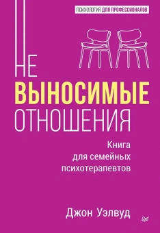Книга «Невыносимые отношения. Книга для семейных психотерапевтов» - автор Уэлвуд Джон , твердый переплёт, кол-во страниц - 272, издательство «Питер»,  серия «Психология для профессионалов», ISBN 978-5-4461-2009-3, 2025 год