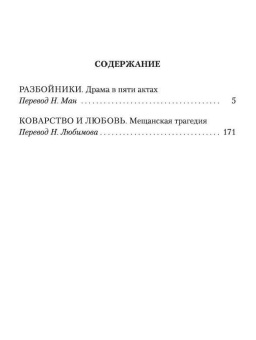 Книга «Разбойники. Коварство и любовь» - автор Шиллер Фридрих, мягкий переплёт, кол-во страниц - 320, издательство «Азбука»,  серия «Азбука-классика (pocket-book)», ISBN 978-5-389-14712-6 , 2022 год