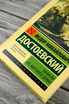 Книга «Записки из Мертвого дома» - автор Достоевский Федор Михайлович, твердый переплёт, кол-во страниц - 448, издательство «АСТ»,  серия «Эксклюзивная классика», ISBN 978-5-17-170602-9, 2024 год