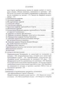 Книга «Преподобный Сергий Радонежский и созданная им Троицкая Лавра» - автор Голубинский Евгений Евстигнеевич, твердый переплёт, кол-во страниц - 648, издательство «Свято-Троицкая Сергиева Лавра»,  серия «Троицкая библиотека», ISBN 978-5-903102-80-8 , 2013 год