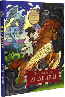 Книга «Андриеш. Молдавская сказка» - автор Буков Емилиан Несторович, твердый переплёт, кол-во страниц - 152, издательство «ИМП»,  серия «Библиотека любящих родителей и счастливых детей», ISBN 978-5-907880-00-9, 2024 год