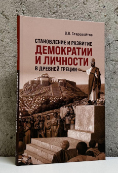 Книга «Становление и развитие демократии и личности в Древней Греции» - автор Старовойтов Владимир Васильевич, твердый переплёт, кол-во страниц - 208, издательство «Канон+»,  ISBN 978-5-88373-871-4, 2026 год