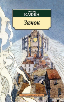 Книга «Замок» - автор Кафка Франц, мягкий переплёт, кол-во страниц - 384, издательство «Азбука»,  серия «Азбука-классика (pocket-book)», ISBN 978-5-389-04816-4, 2024 год