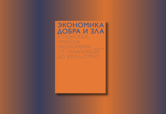 Книга «Экономика добра и зла. В поисках смысла экономики от Гильгамеша до Уолл-стрит» - автор Седлачек Томаш, мягкий переплёт, кол-во страниц - 544, издательство «Ad Marginem»,  ISBN 978-5-91103-615-7, 2022 год