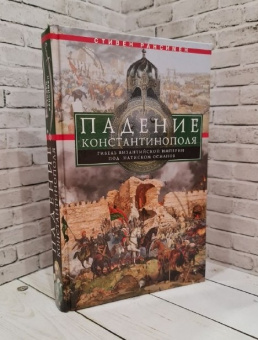 Книга «Падение Константинополя. Гибель Византийской империи под натиском османов» - автор Рансимен Стивен, твердый переплёт, кол-во страниц - 254, издательство «Центрполиграф»,  серия «Всемирная история», ISBN 978-5-9524-5438-5, 2020 год