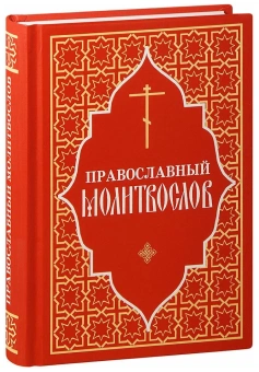 Книга «Православный молитвослов» -  твердый переплёт, кол-во страниц - 480, издательство «Отчий дом»,  ISBN 978-5-906241-21-4, 2022 год