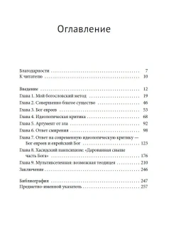 Книга «Совершенная благость и Бог евреев. Современная иудейская теология» - автор Геллман Джером Йехуда , твердый переплёт, кол-во страниц - 266, издательство «Academic Studies Press / Библиороссика»,  серия «Современное религиоведение и теология», ISBN 978-5-907918-39-9, 2025 год