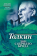 Книга «Толкин. Дон с Бычьего брода» - автор Прашкевич Геннадий Мартович, Соловьев Сергей Владимирович , твердый переплёт, кол-во страниц - 432, издательство «Молодая гвардия»,  серия «NEXT», ISBN 978-5-235-04243-8 , 2019 год