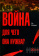 Книга «Война! Для чего она нужна? Конфликт и прогресс цивилизации - от приматов до роботов» - автор Моррис Иэн Мэттью, твердый переплёт, кол-во страниц - 592, издательство «Кучково поле»,  серия «Искусство войны», ISBN 978-5-9950-0725-8 , 2016 год