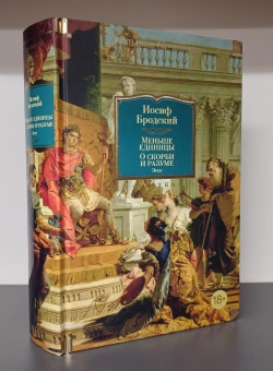 Книга «Меньше единицы. О скорби и разуме. Эссе» - автор Бродский Иосиф Александрович, твердый переплёт, кол-во страниц - 928, издательство «Азбука»,  серия «Non-Fiction. Большие книги», ISBN 978-5-389-24917-2, 2024 год