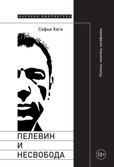 Книга «Пелевин и несвобода. Поэтика, политика, метафизика» - автор Хаги Софья, твердый переплёт, кол-во страниц - 392, издательство «Новое литературное обозрение»,  серия «Научная библиотека», ISBN 978-5-4448-1967-8 , 2023 год