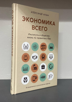 Книга «Экономика всего. Институты и общество: жизнь по правилам и без» - автор Аузан Александр Александрович , твердый переплёт, кол-во страниц - 208, издательство «Азбука»,  серия «Азбука-Бизнес», ISBN 978-5-389-26535-6, 2025 год