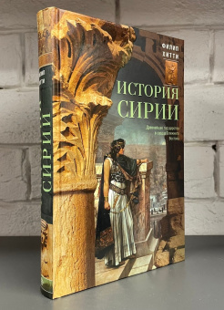 Книга «История Сирии. Древнейшее государство в сердце Ближнего Востока » - автор Хитти Филип, твердый переплёт, кол-во страниц - 606, издательство «Центрполиграф»,  серия «Всемирная история», ISBN 978-5-9524-5661-7, 2022 год