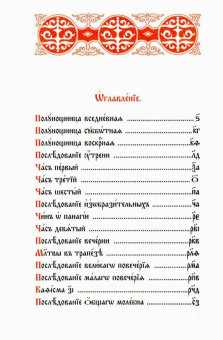 Книга «Часослов на церковно-славянском языке» -  твердый переплёт, кол-во страниц - 288, издательство «Свято-Елисаветинский монастырь»,  ISBN 978-985-7200-80-1, 2022 год