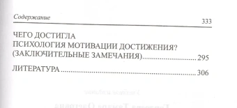 Книга «Психология мотивации достижения» - автор Гордеева Тамара Олеговна , твердый переплёт, кол-во страниц - 334, издательство «Смысл»,  серия «Психология для студентов», ISBN 978-5-89357-290-2, 2015 год