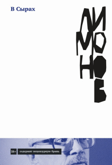 Книга «В Сырах: Роман в промзоне» - автор Лимонов Эдуард Вениаминович, твердый переплёт, кол-во страниц - 256, издательство «Альпина Паблишер»,  серия «Авторская серия Эдуарда Лимонова», ISBN 978-5-00139-633-8, 2023 год