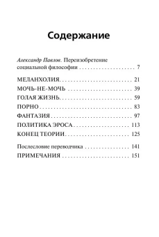 Книга «Агония эроса. Любовь и желание в нарциссическом обществе» - автор Хан Бён-Чхоль, интегральный переплёт, кол-во страниц - 160, издательство «АСТ»,  серия «Smart», ISBN 978-5-17-152216-2 , 2023 год