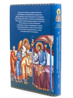 Книга «О священнодействиях и таинствах церковных» - автор Симеон Солунский святитель, твердый переплёт, кол-во страниц - 656, издательство «Сибирская благозвонница»,  ISBN  978-5-906911-22-3, 2018 год
