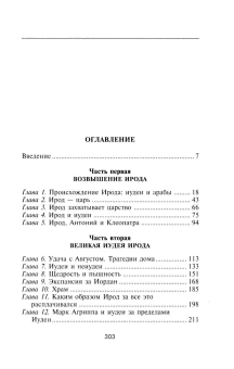 Книга «Ирод Великий. Двуликий правитель Иудеи» - автор Грант Майкл, твердый переплёт, кол-во страниц - 304, издательство «Центрполиграф»,  серия «Всемирная история», ISBN 978-5-9524-6447-6 , 2025 год